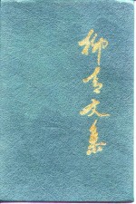 <em>柳青</em>文集  上
