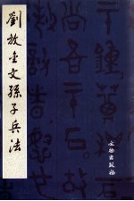 刘放金文<em><em>孙子</em><em>兵法</em></em>
