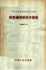 中华人民共和国化学工业部  碳素钢焊接技术规程