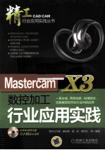 <em>Mastercam</em> X3数控加工行业应用实践