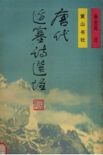 唐代边塞诗选<em>注</em>