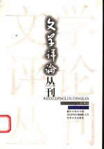 文学<em>评论</em>丛刊  <em>第</em><em>3</em><em>卷</em>  <em>第</em>1<em>期</em>