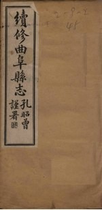 续修曲阜县志  卷1