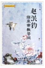 <em>赵</em><em>洪钧</em>临床带教答问