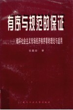 有序与规范的保证  破坏社会主义市场经济秩序罪的理论与适用