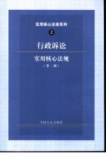 行政诉讼<em>实用</em>核心法规  第2版
