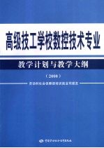高级技工学校数控技术专业教学计划与教学大纲  2008