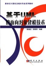 基于<em>UML</em>的面向对象建模技术