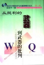 从批判的武器到武器的批判  二十世纪前半期中国知识分子与政党政治