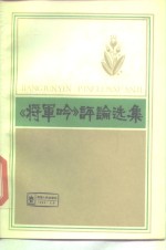 《<em>将军</em>吟》评论选集