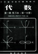代数  <em>第<em>一册</em></em>  练习本（<em>第一</em>分册）