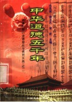 中华道德五千年  14  明清时期的道德理论与德育实践  2