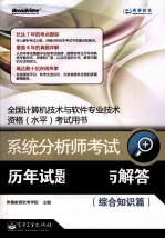 系统分析师考试历年试题分析与解答  综合<em>知识</em>篇