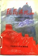 巍巍海坨山-<em>平北</em>人民<em>抗日</em>斗争纪实  一、二