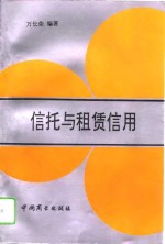 信托与租赁信用