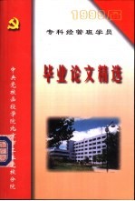 1999届专科经管班学员  毕业论文精选