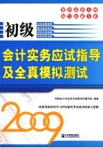初级<em>会计</em>实务应试指导及全真模拟测试