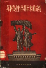 <em>苏联</em>农业<em>科学</em>40年来的成就