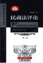 民商法评论  <em>杨立</em>新民法网  第1辑