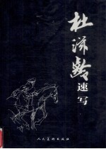 杜滋<em>龄</em>速写