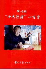 <em>何以</em>刚“十六行诗”一百首