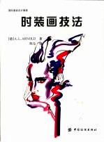 <em>时装</em>画技法
