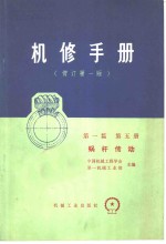 机械制造工厂机械动力设备修理<em>技术</em>手册  第1篇  第5册  蜗杆传动