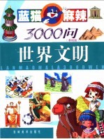 蓝猫麻辣3000问  基础版  <em>世界</em>文明