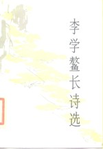 <em>李学</em>鳌长诗选