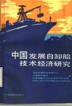 中国发展自卸船<em>技术</em>经济研究