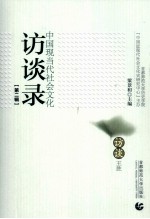 <em>中国</em>现当代社会<em>文化</em>访谈录  <em>第</em><em>2</em>辑