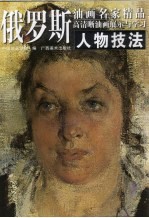 俄罗斯油画名家精品高清晰油画展示与学习  人物技法