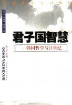君子国智慧  韩国哲学与21世纪