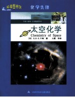 科学图书馆  太空化学