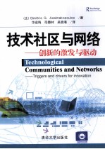 技术社区与网络  创新的激发与驱动