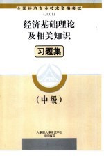 <em>经济</em>基础理论及相关知识习题集  中级