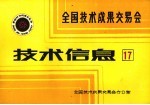 全国技术<em>成果</em>交易会  技术信息  17