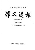 <em>上海</em><em><em>科学</em><em>技术</em></em>文献译文通报  1983年  第1辑  总第13辑