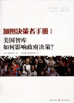 加图决策者<em>手册</em>  美国智库如何影响政府决策