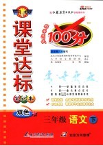 课堂达标<em>100</em>分   语文  三年级  下  苏教版