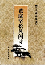 <em>黄<em>庭坚</em></em>松风阁诗