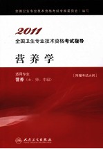 2011全国卫生专业<em>技术</em>资格考试指导  营养学