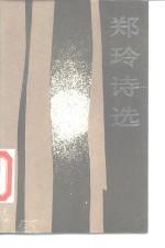 <em>郑玲</em>诗选