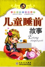 小学生课外阅读丛书  儿童睡前故事