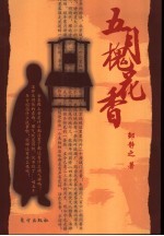 五月槐花<em>香</em>  长篇京味小说