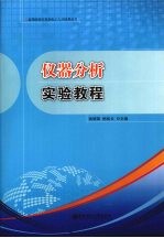 <em>仪器</em>分析<em>实验</em>教程