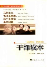 马列主义、毛泽东思想、<em>邓<em>小平</em></em>理论基本问题干部读本
