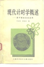 现代计时学概述  原子频标及其应用