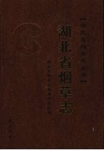 湖北省<em>烟草</em><em>志</em>  下