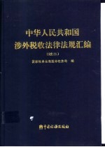 中华人民共和国涉外税收法律法规汇编  续二